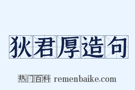 狄君厚造句是什么意思的图片